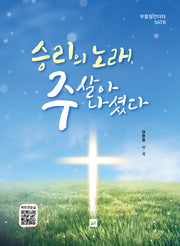 승리의 노래, 주 살아 나셨다