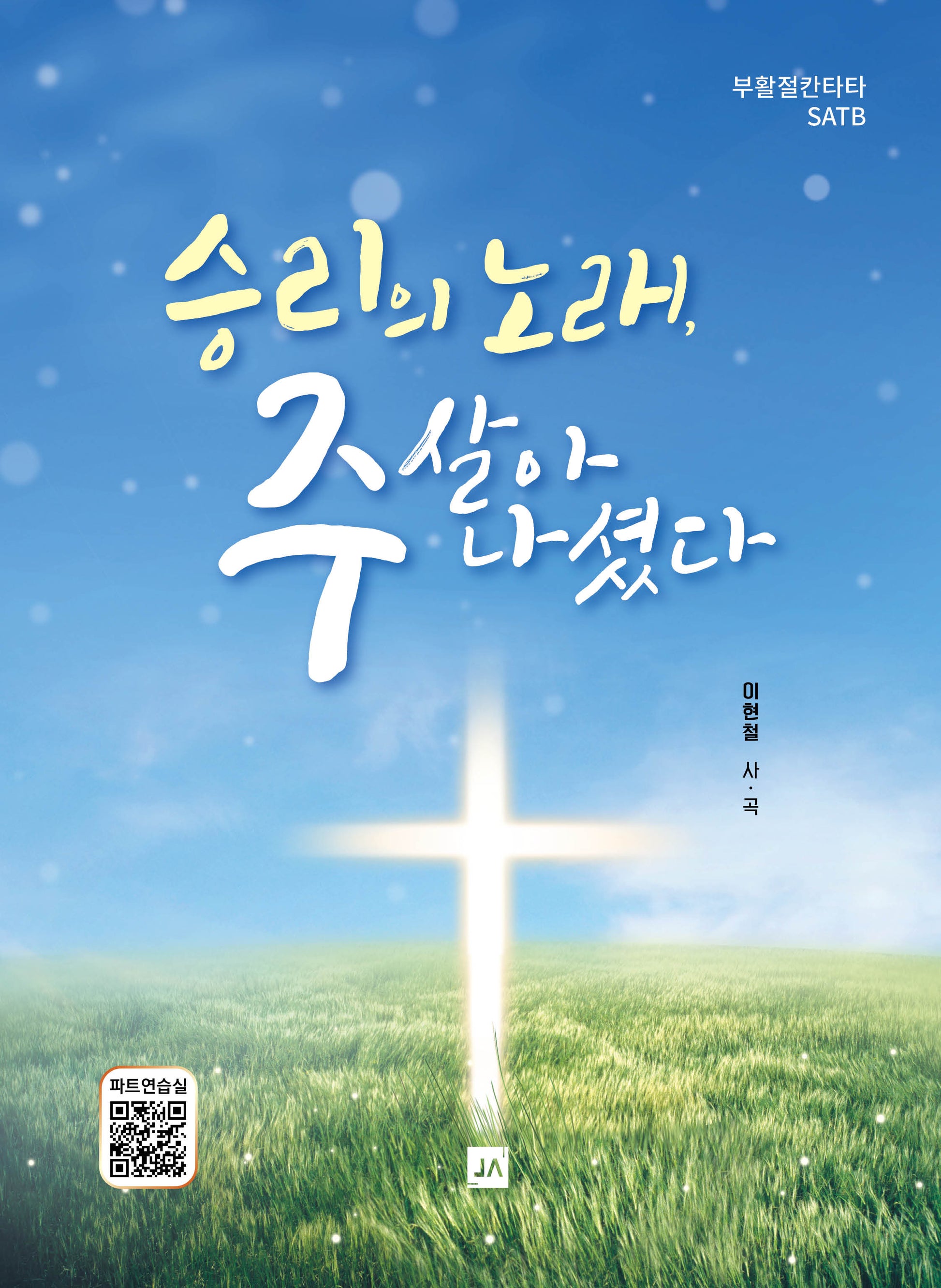승리의 노래, 주 살아 나셨다