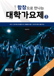 합창으로 만나는 대학가요제 3