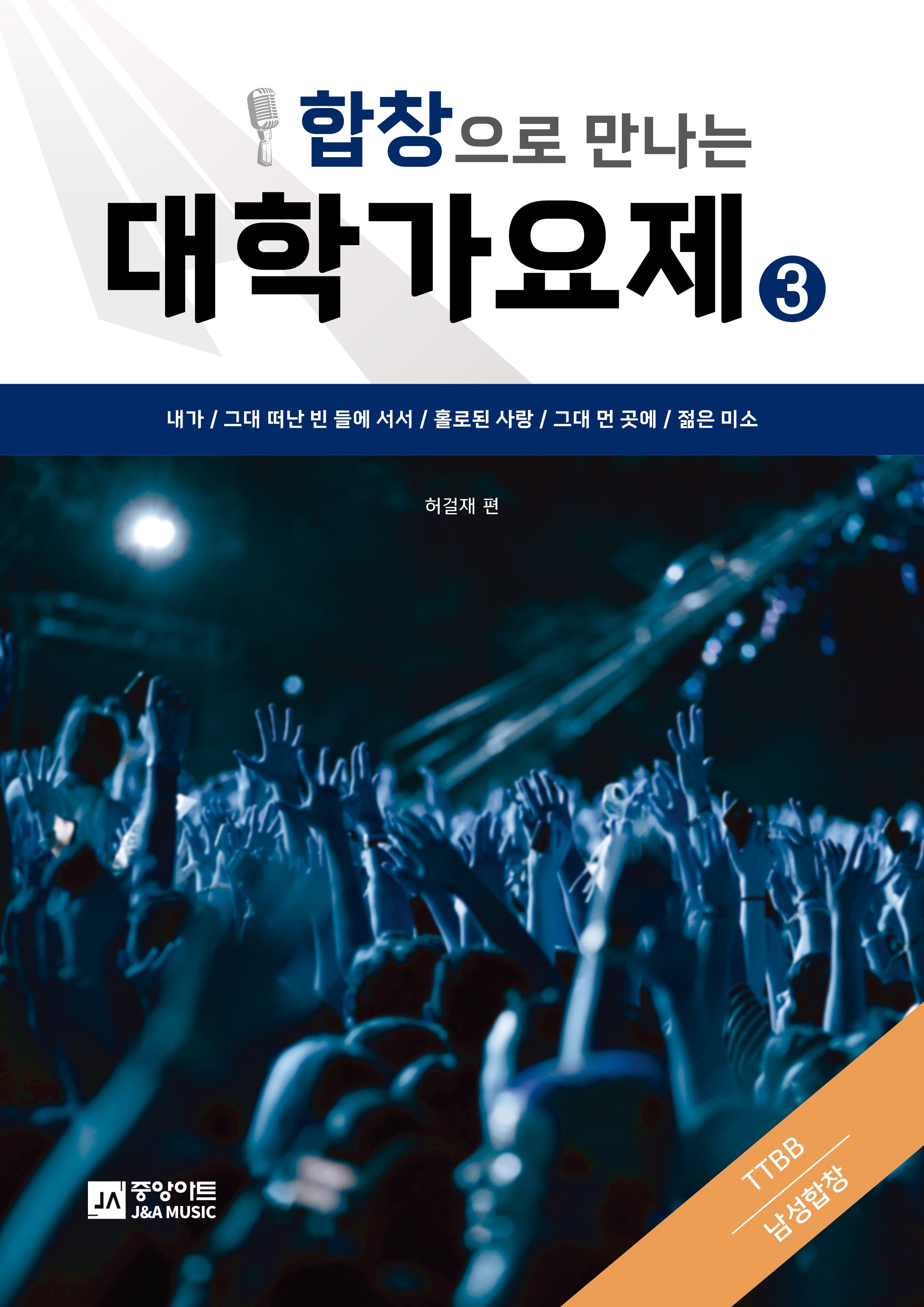 합창으로 만나는 대학가요제 3