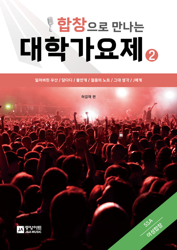 합창으로 만나는 대학가요제 2