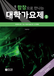 합창으로 만나는 대학가요제 1