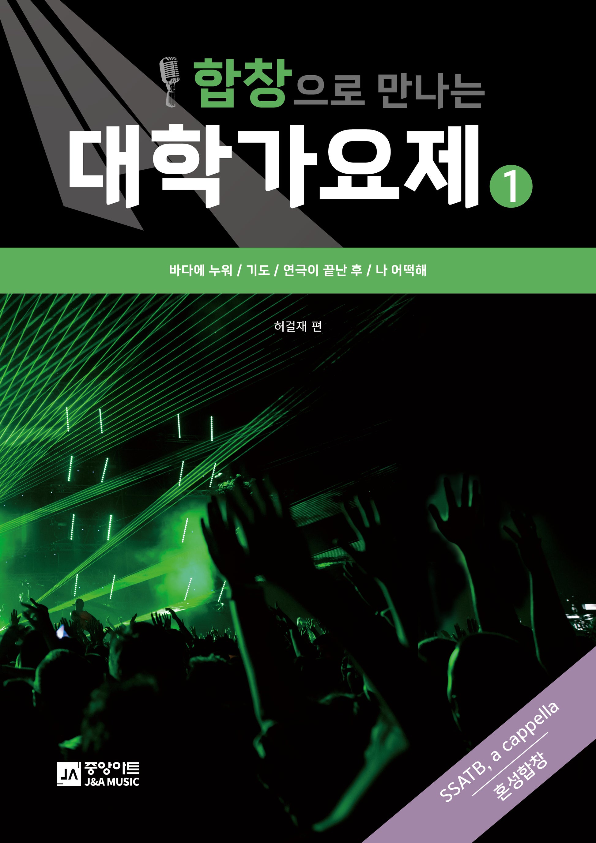 합창으로 만나는 대학가요제 1