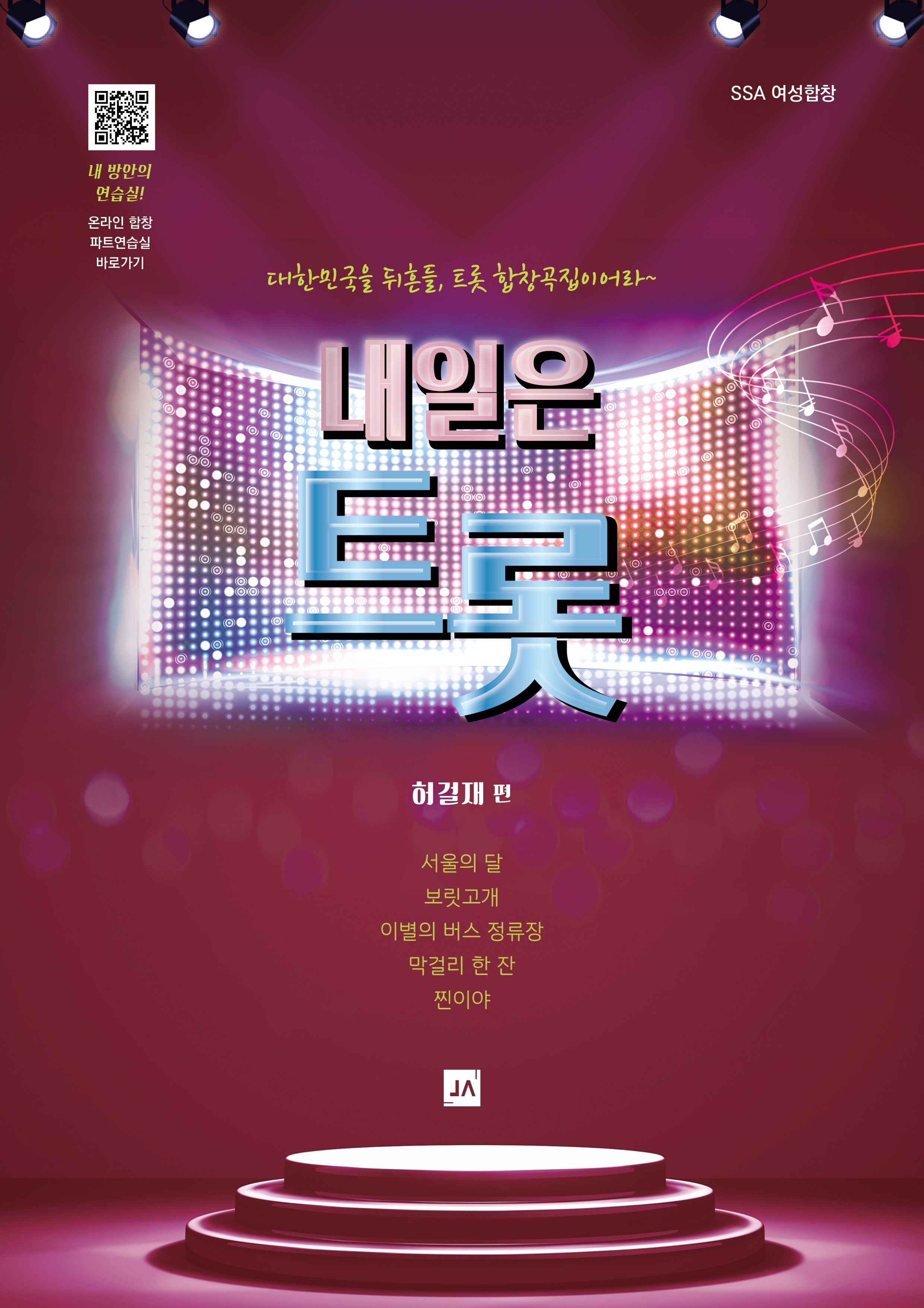내일은 트롯