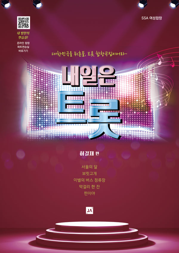 내일은 트롯