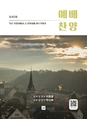 예배 찬양