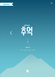 추억(주제별 일반 합창곡집 2)