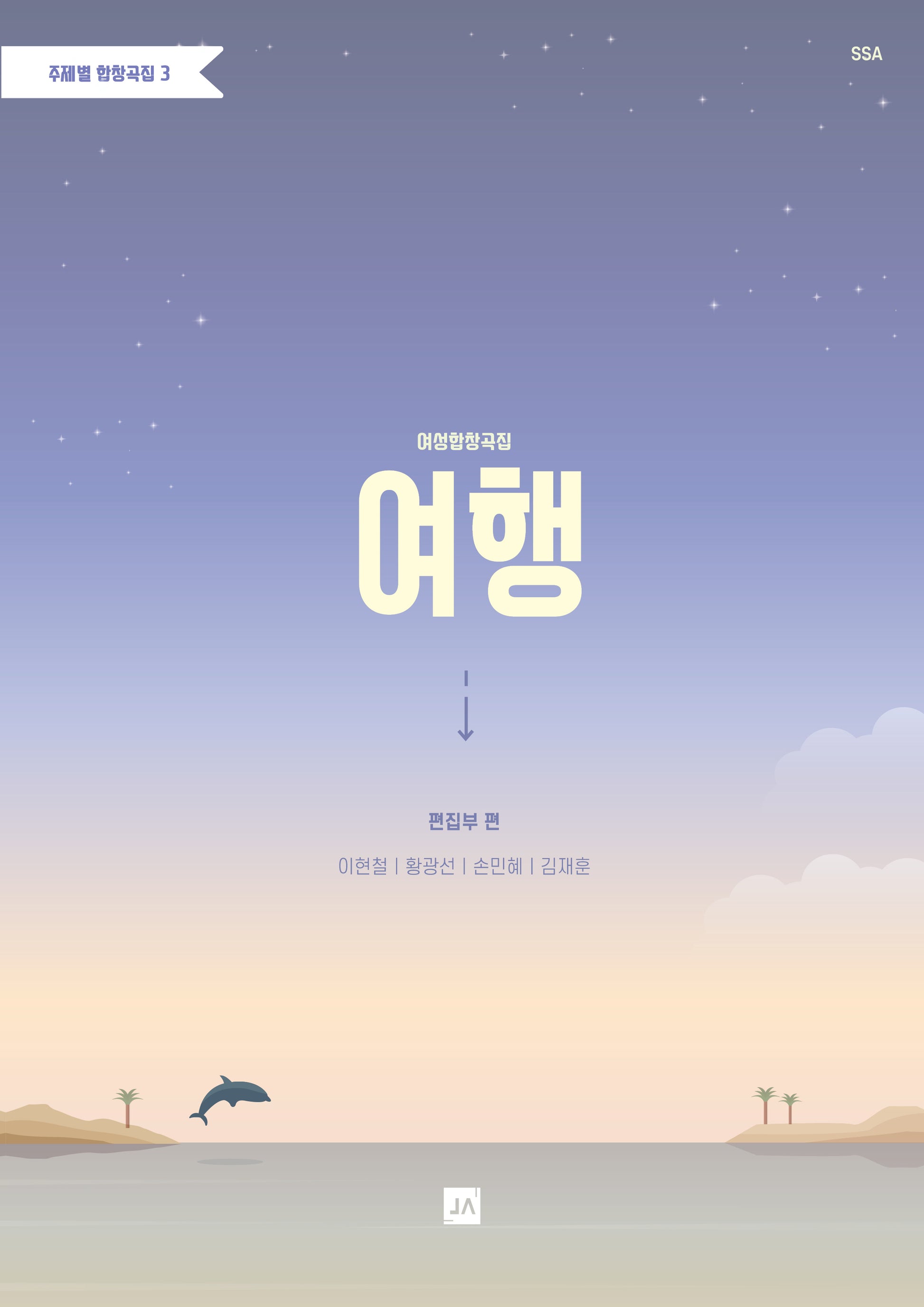 여행(주제별합창곡집 3)