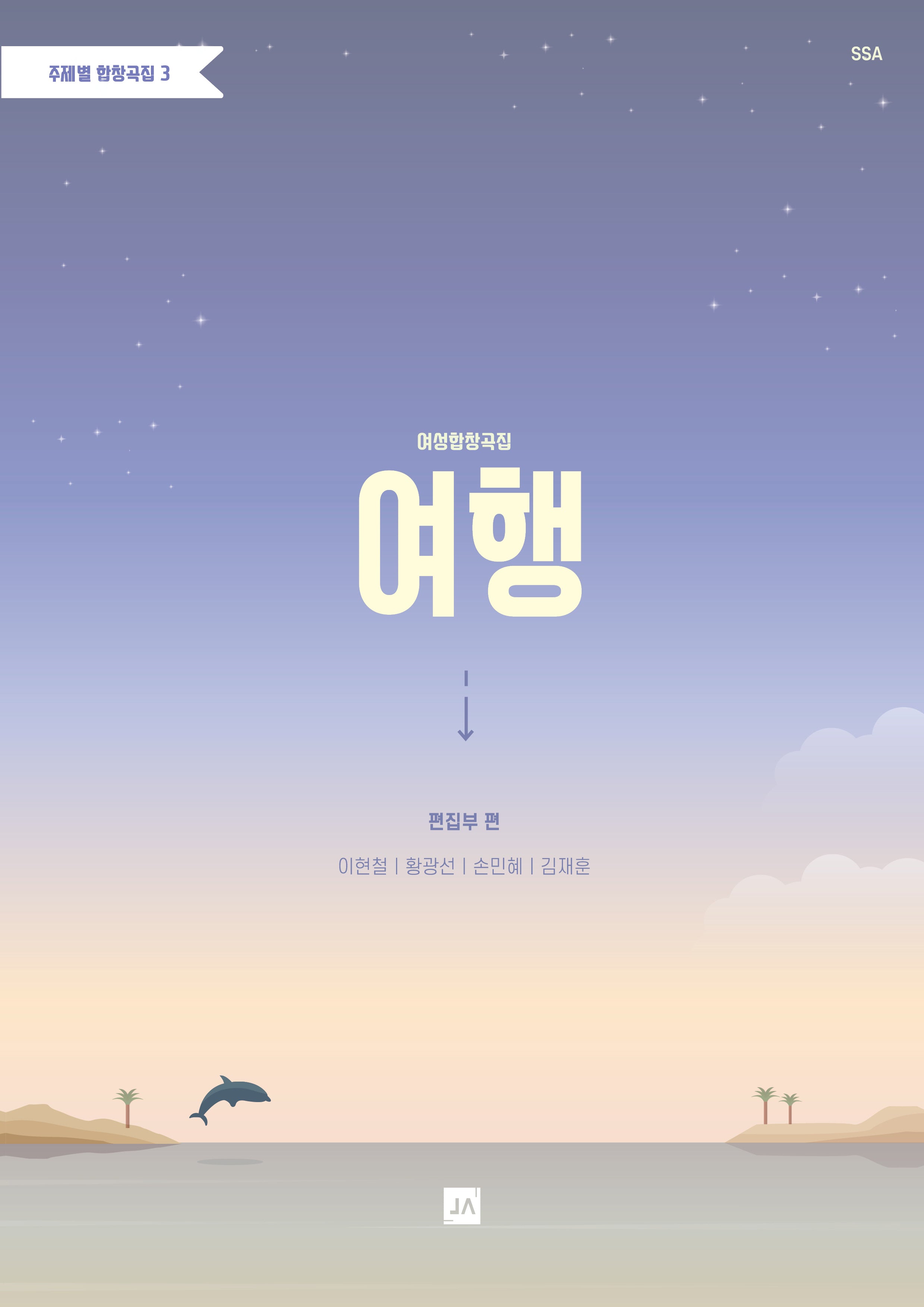 여행(주제별합창곡집 3)