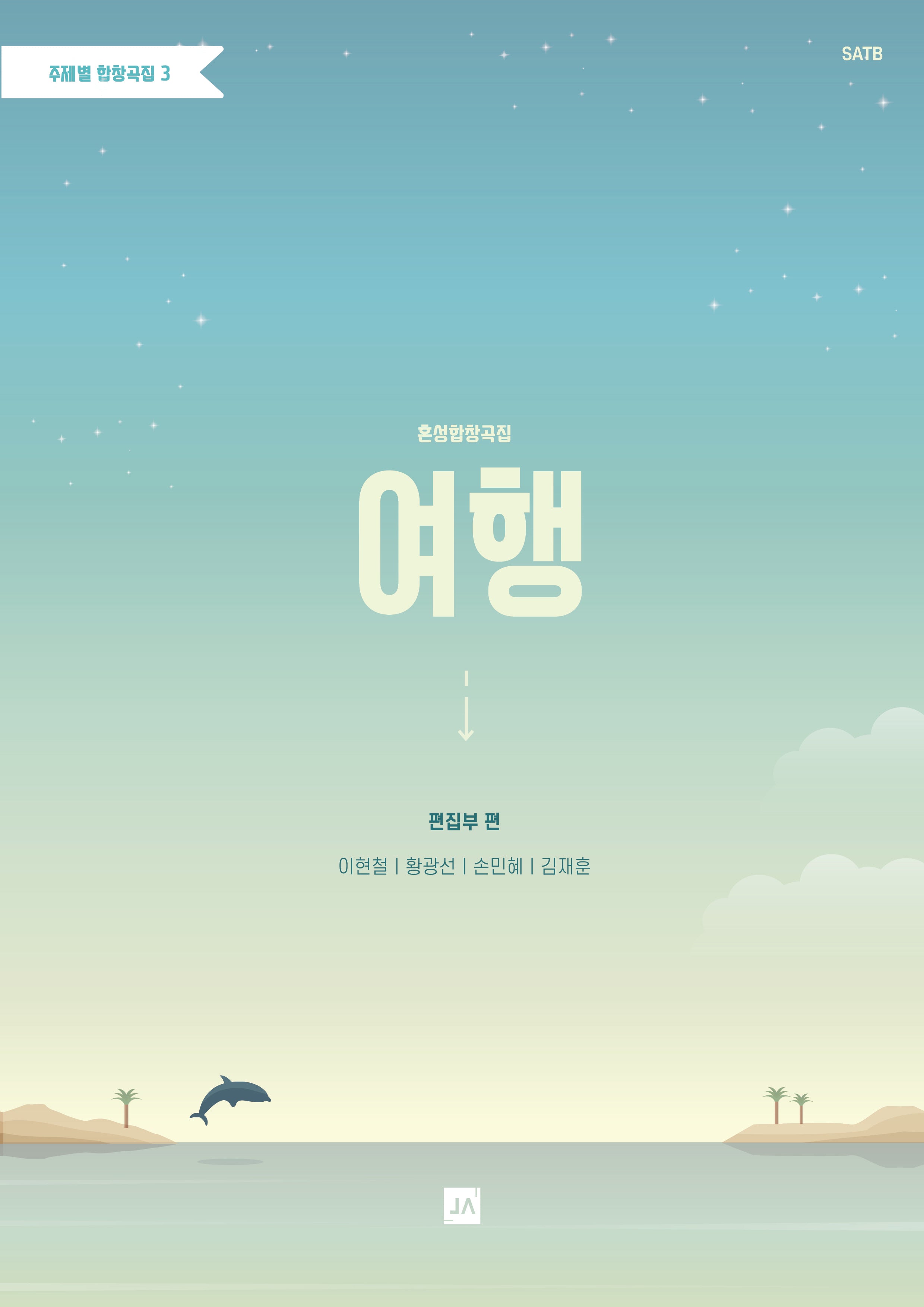 혼성합창곡집: 여행(주제별 합창곡집 3)