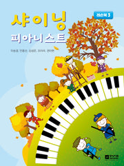 샤이닝 피아니스트: 레슨북 3