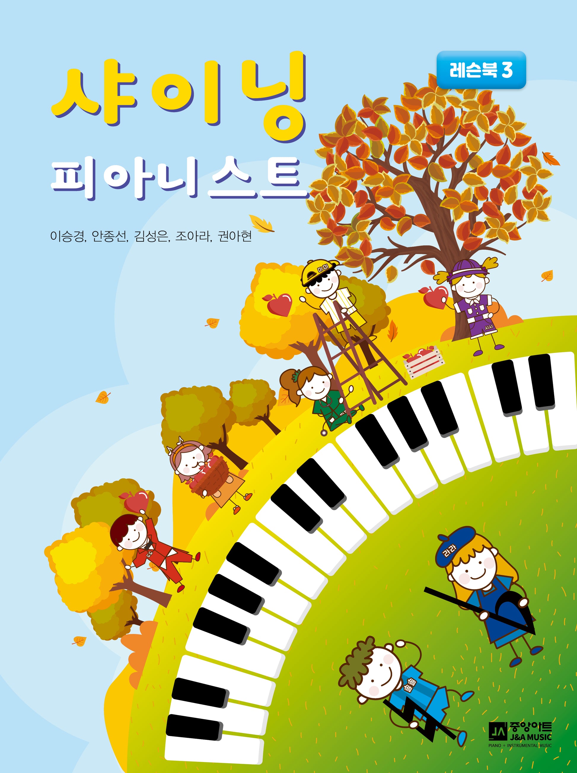 샤이닝 피아니스트: 레슨북 3