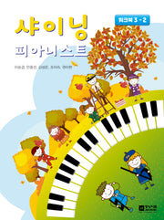 샤이닝 피아니스트: 워크북 3-2