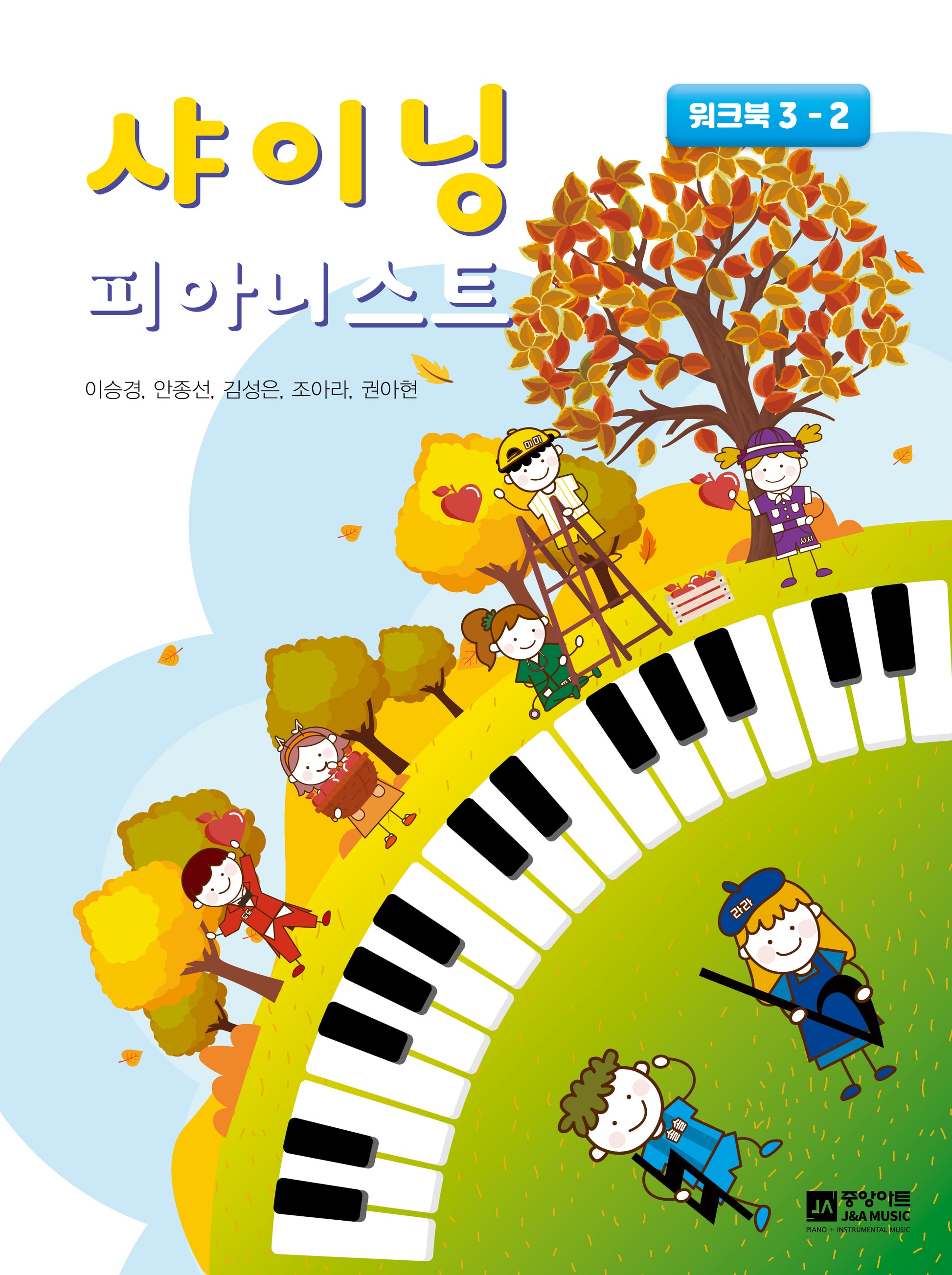 샤이닝 피아니스트: 워크북 3-2