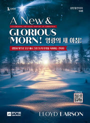 성탄절 칸타타 영광의 새 아침! SAB