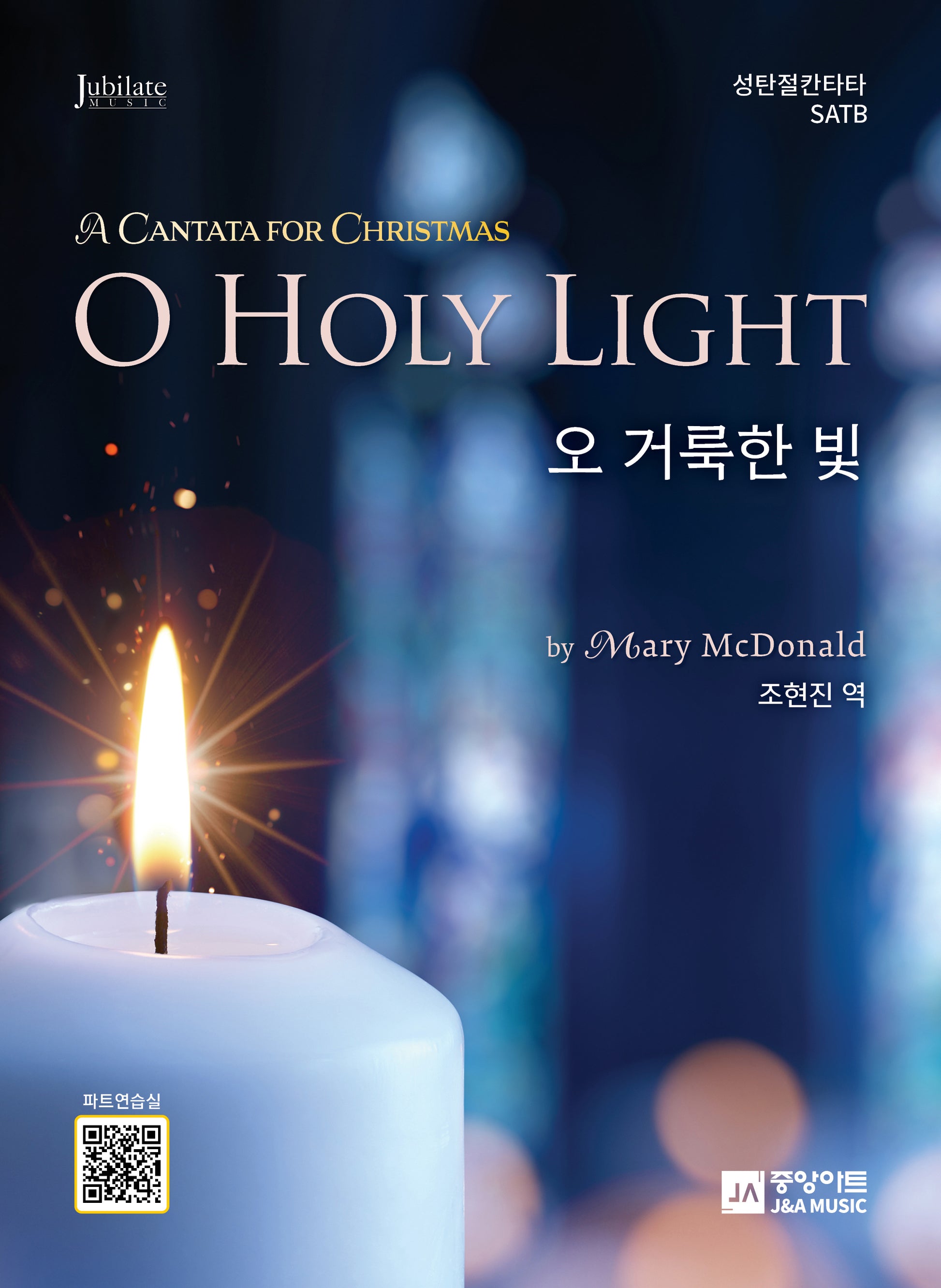 성탄절 칸타타 오 거룩한 빛 SATB