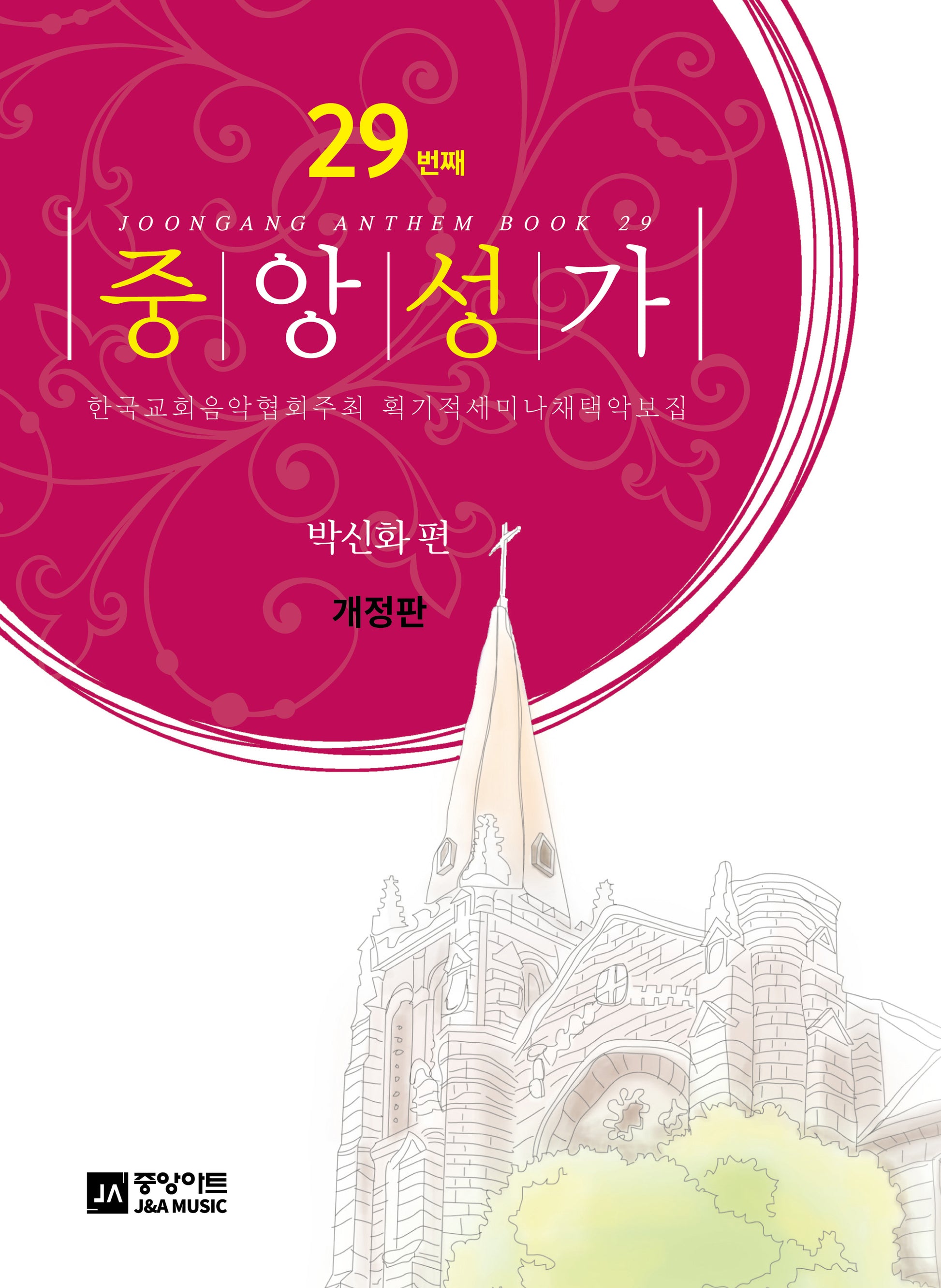 중앙성가 Vol 29