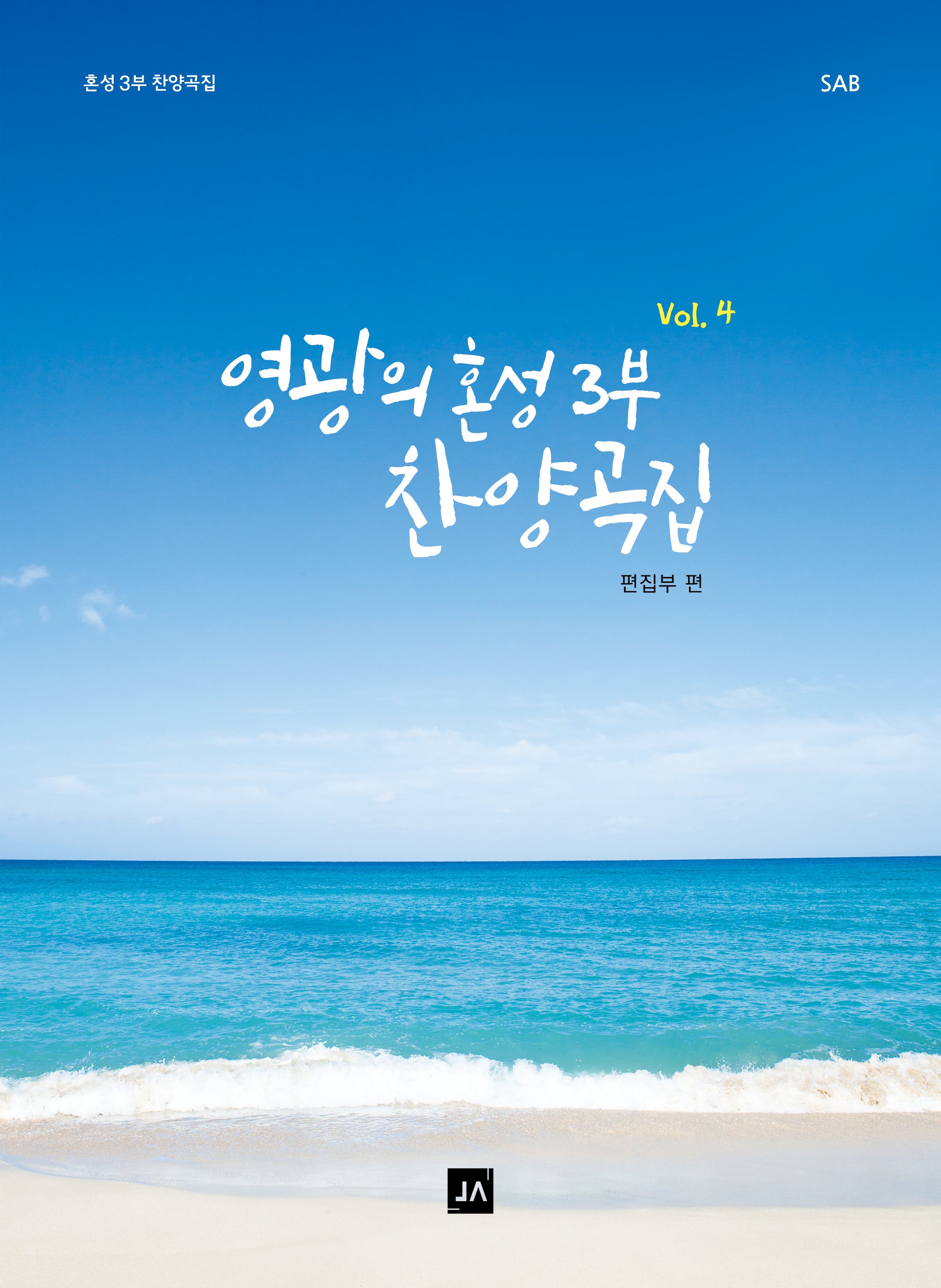 영광의 혼성 3부 찬양곡집 Vol 4