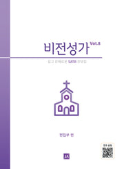 비전성가 Vol 8