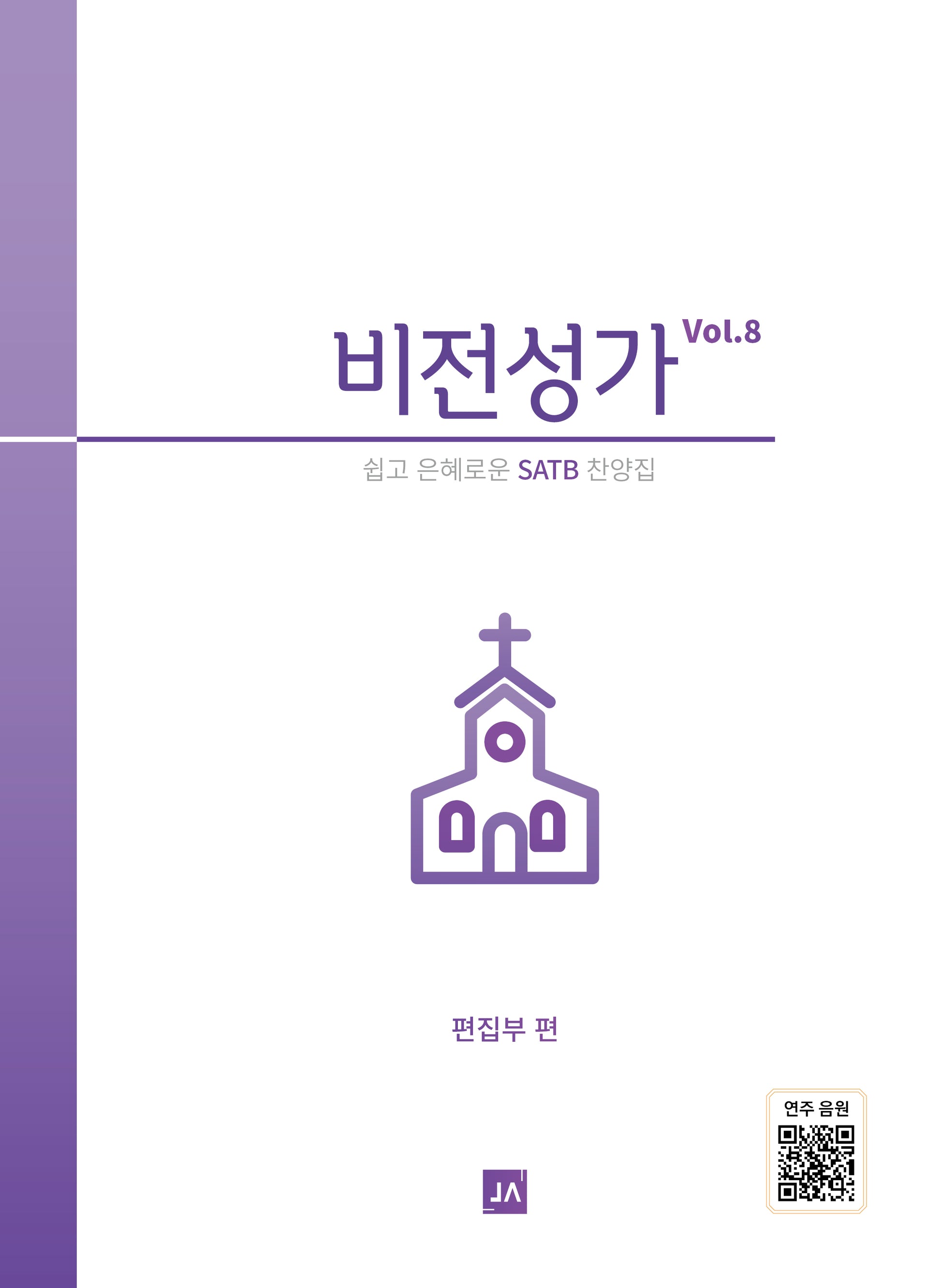 비전성가 Vol 8