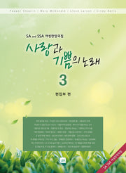 사랑과 기쁨의 노래 3