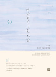 하나님의 크신 사랑