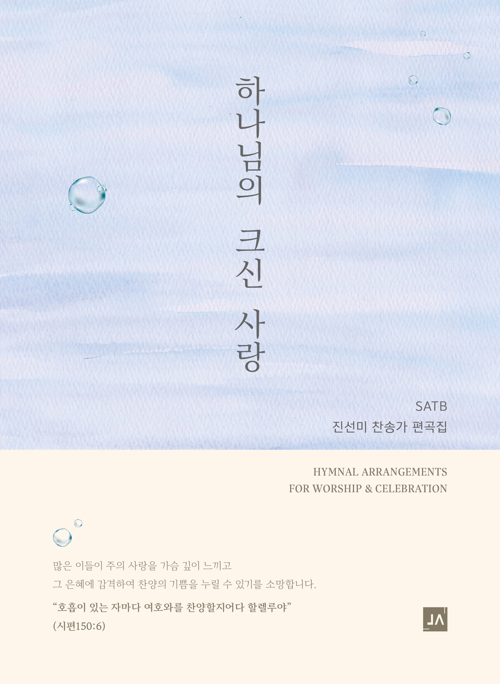 하나님의 크신 사랑