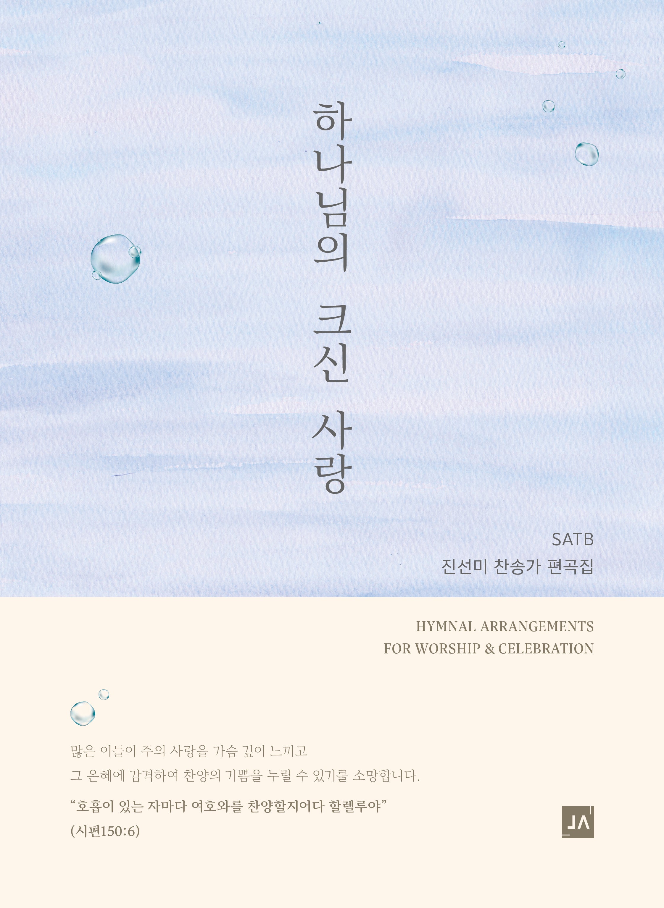 하나님의 크신 사랑