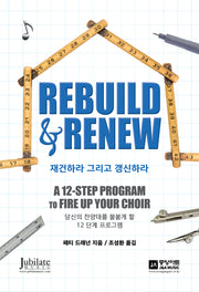 재건하라 그리고 갱신하라
