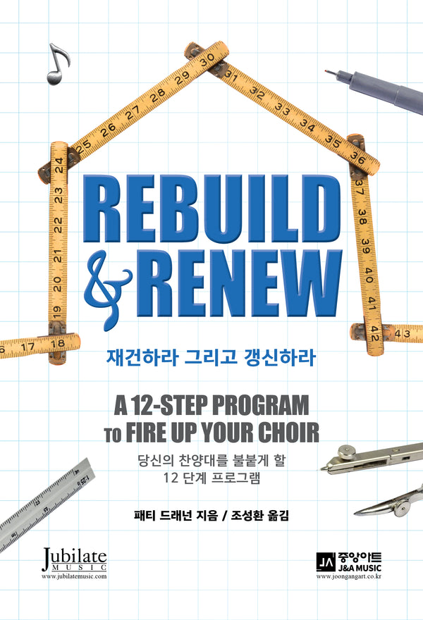 재건하라 그리고 갱신하라