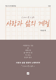 사랑과 삶의 계절