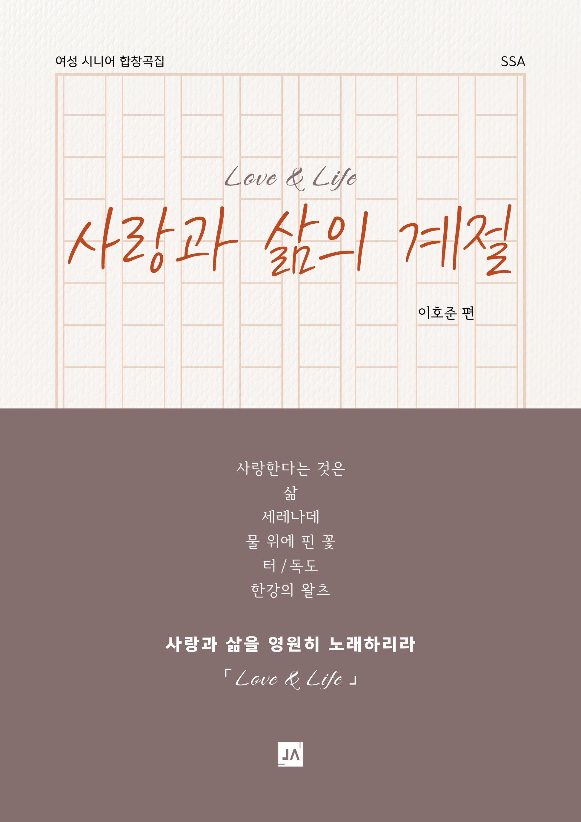 사랑과 삶의 계절