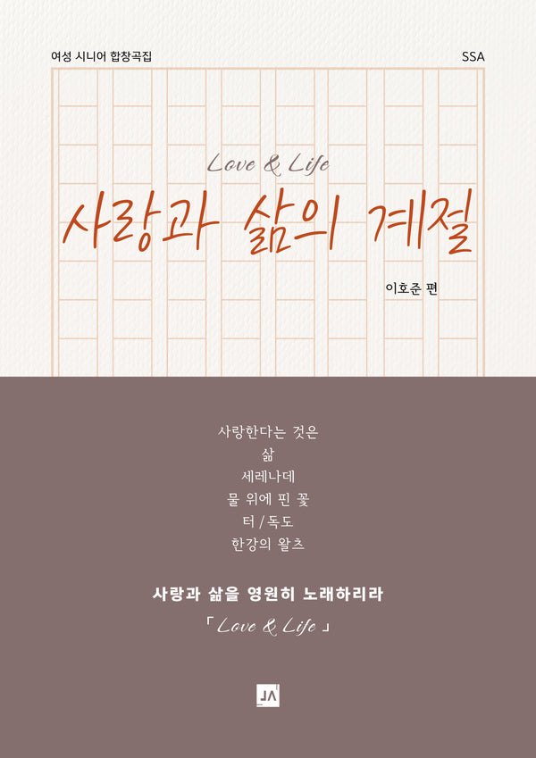 사랑과 삶의 계절
