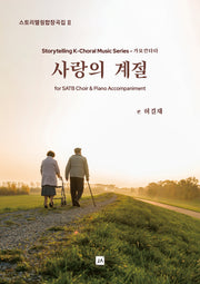 사랑의 계절