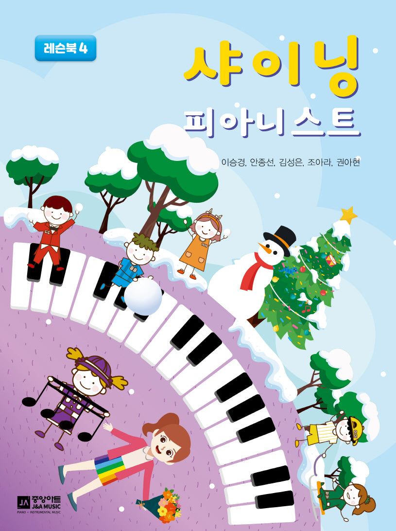샤이닝 피아니스트: 레슨북 4