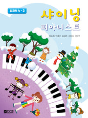 샤이닝 피아니스트: 워크북 4-2