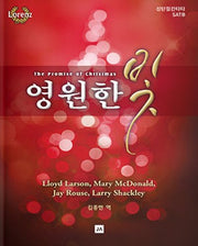 영원한 빛