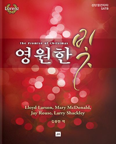 영원한 빛