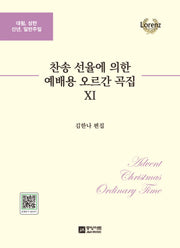 찬송 선율에 의한 예배용 오르간 곡집 11집