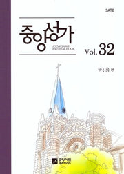 중앙성가 Vol 32(SATB)
