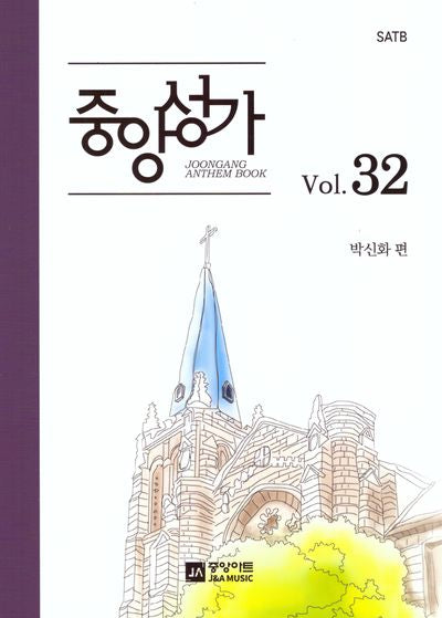 중앙성가 Vol 32(SATB)