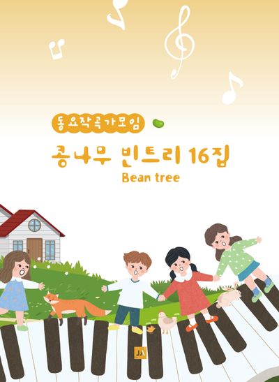 콩나무 빈트리 16집(동요작곡가모임)