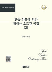 찬송 선율에 의한 예배용 오르간 곡집 12집