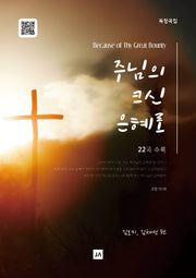 주님의 크신 은혜로(독창곡집)