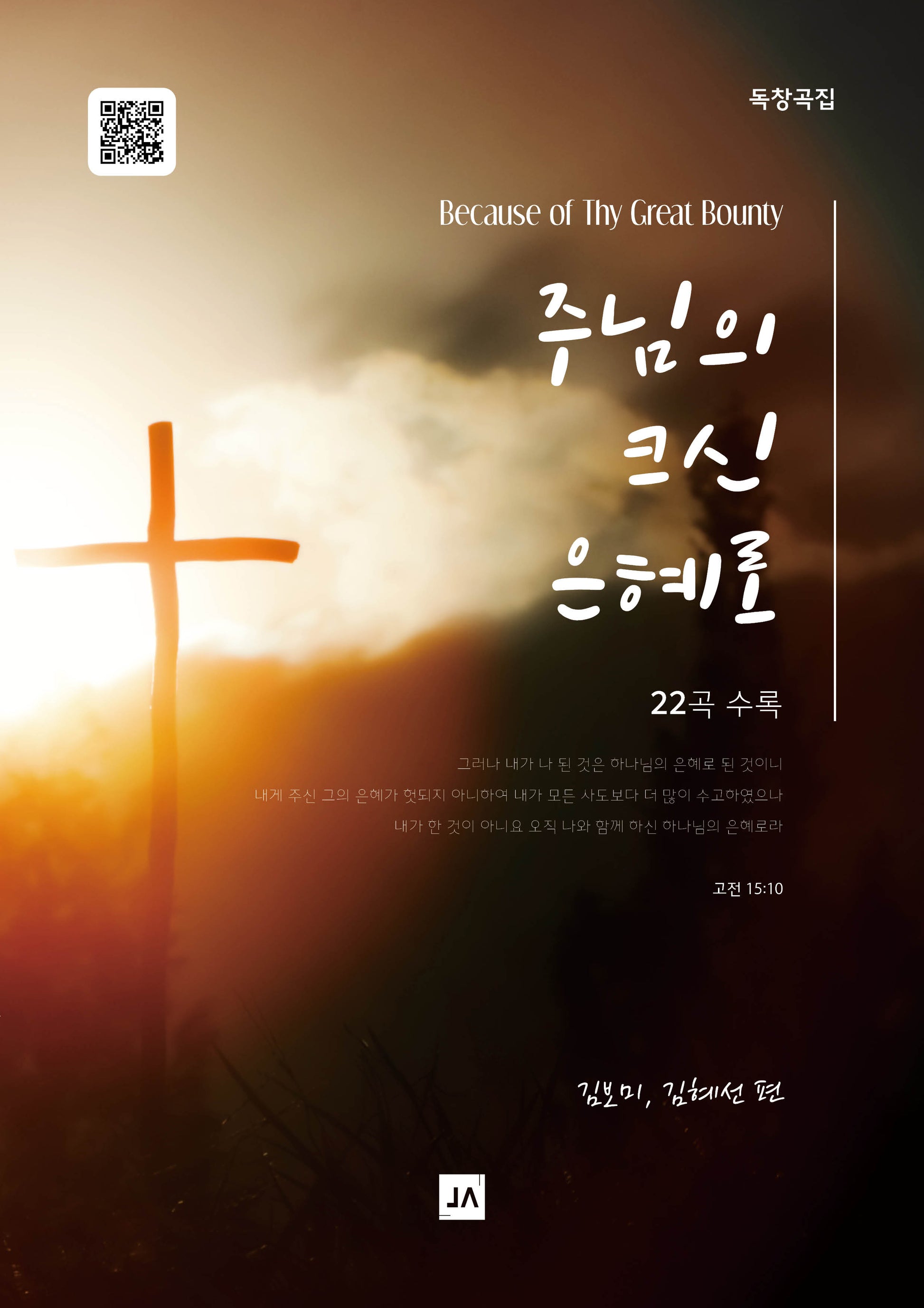 주님의 크신 은혜로(독창곡집)