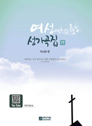 여성성가 17집