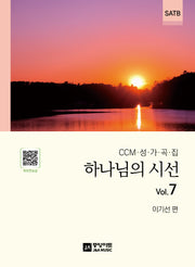 하나님의 시선 7집