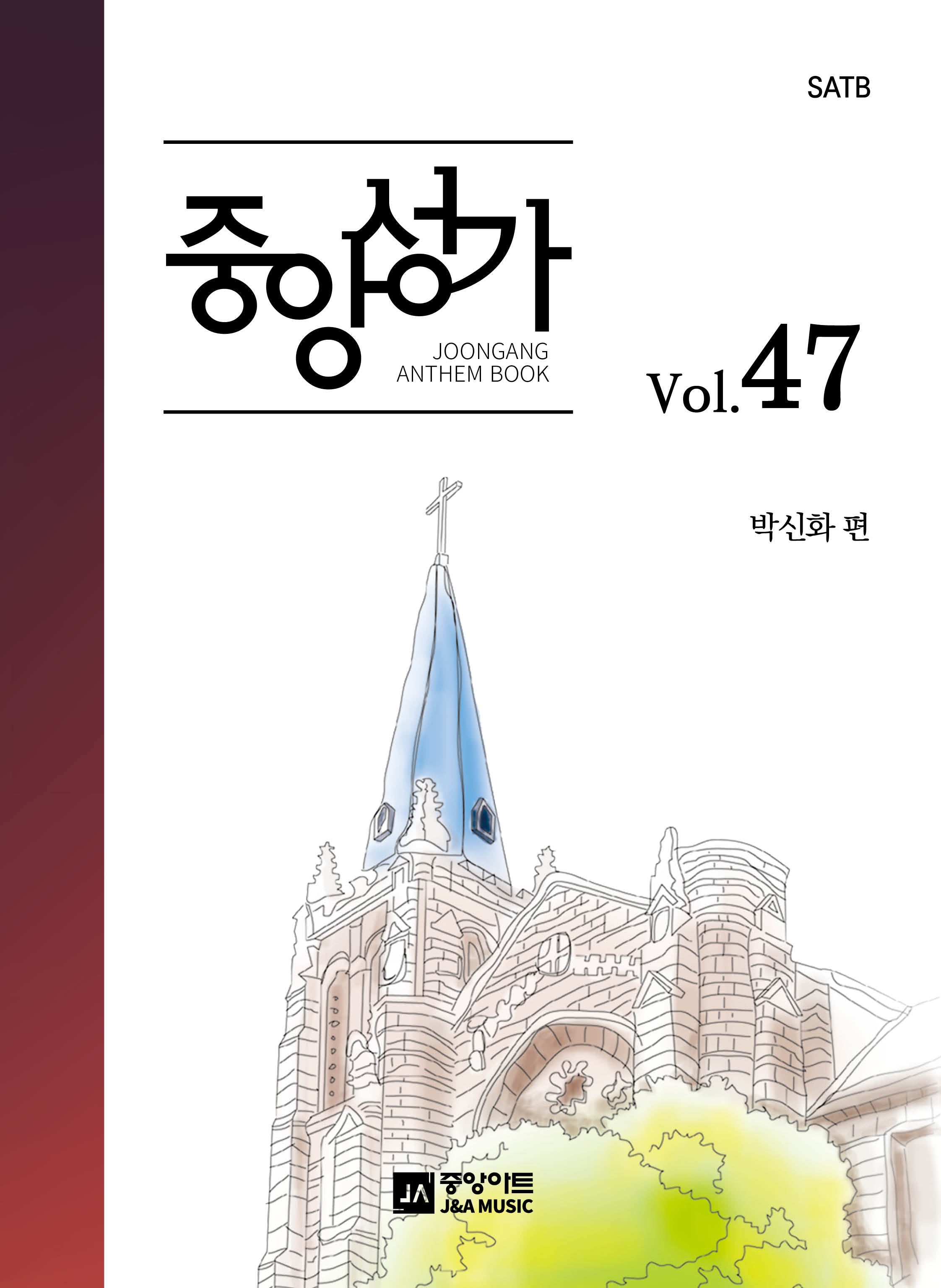 중앙성가 47집 - SATB