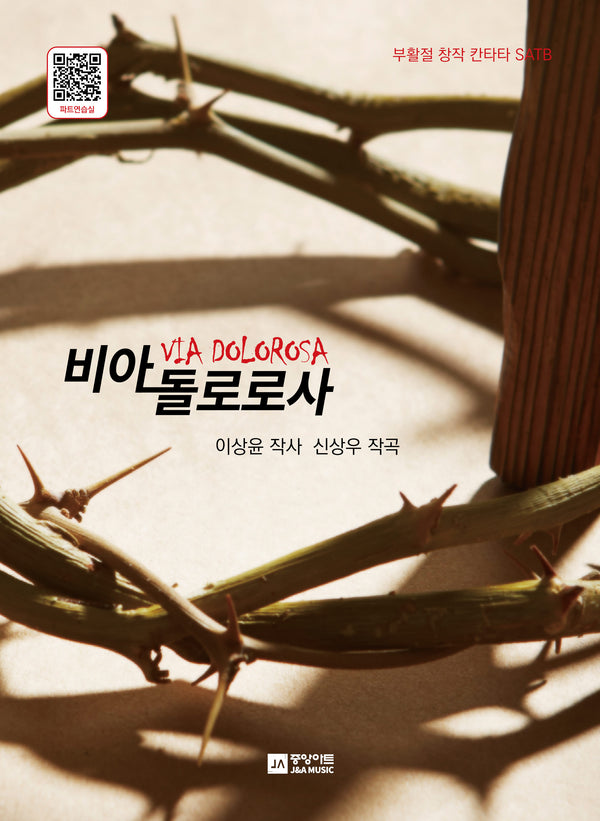 비아돌로로사(부활절 창작 칸타타 SATB)