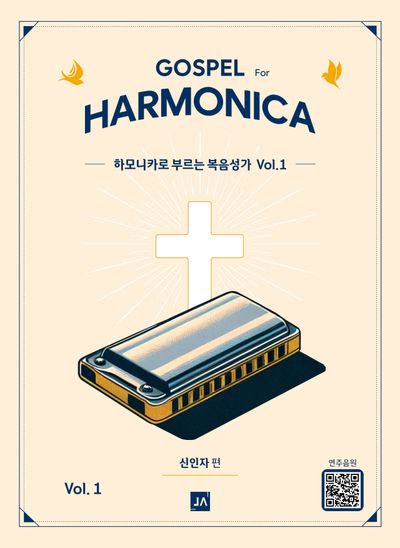 하모니카로 부르는 복음성가 Vol 1